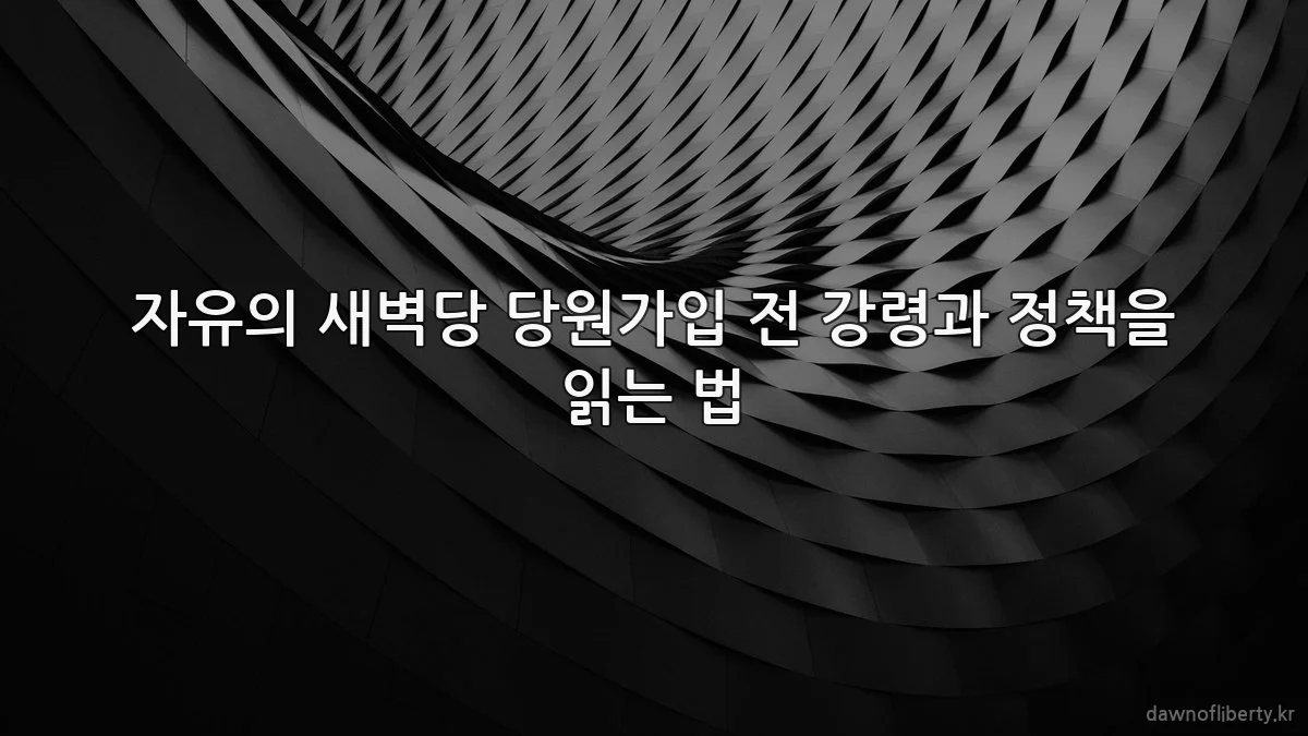 자유의 새벽당 당원가입 전 강령과 정책을 읽는 법
