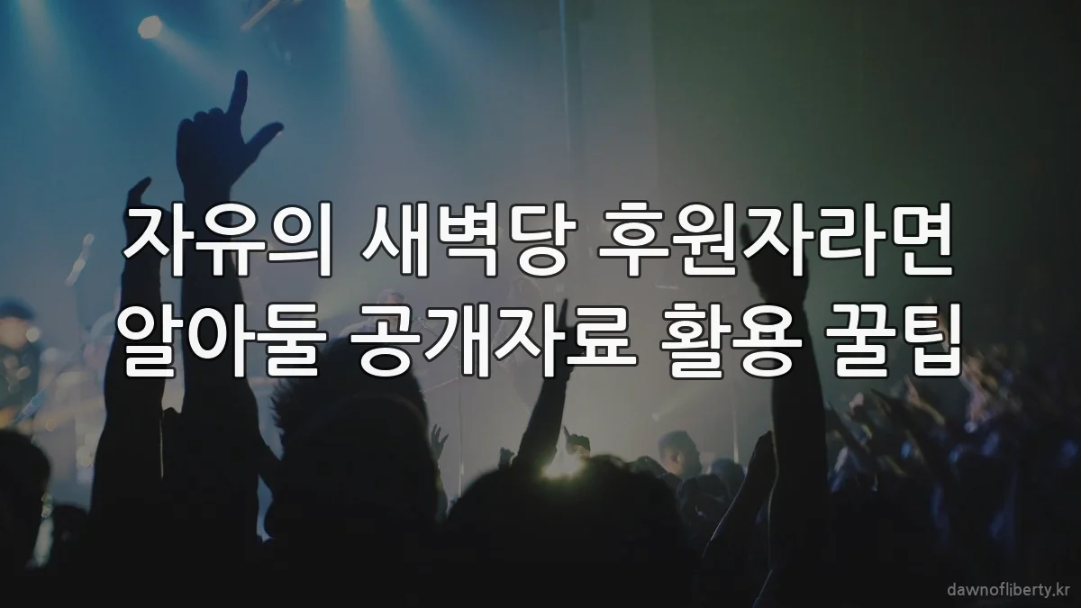 자유의 새벽당 후원자라면 알아둘 공개자료 활용 꿀팁