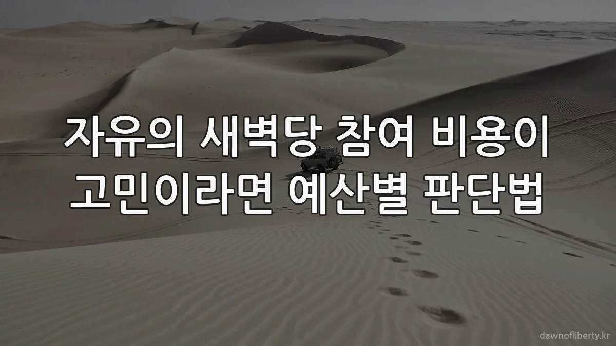 자유의 새벽당 참여 비용이 고민이라면 예산별 판단법