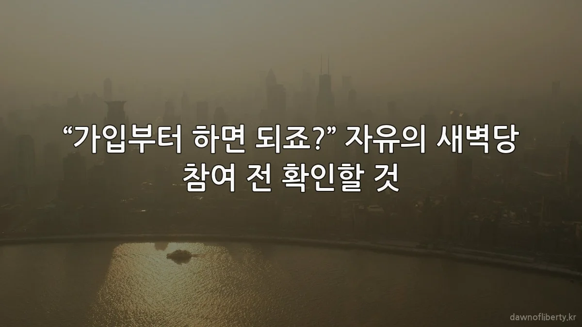 “가입부터 하면 되죠?” 자유의 새벽당 참여 전 확인할 것