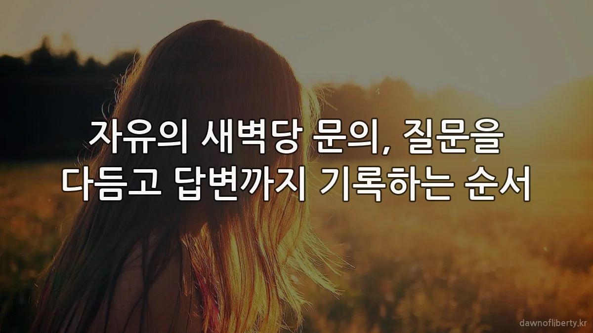 자유의 새벽당 문의, 질문을 다듬고 답변까지 기록하는 순서