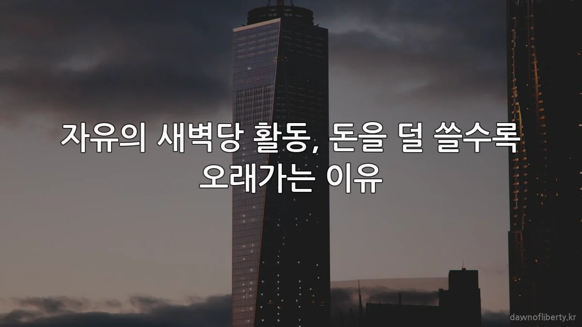 자유의 새벽당 활동, 돈을 덜 쓸수록 오래가는 이유
