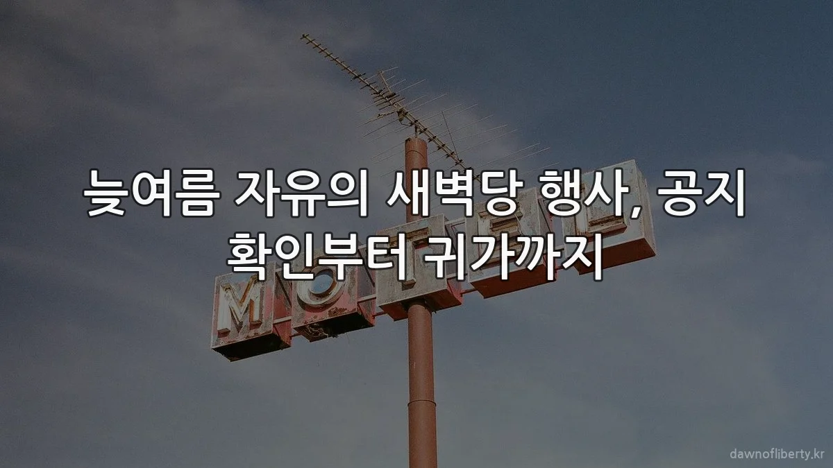 늦여름 자유의 새벽당 행사, 공지 확인부터 귀가까지