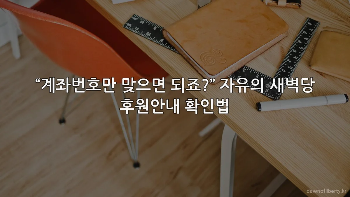 “계좌번호만 맞으면 되죠?” 자유의 새벽당 후원안내 확인법