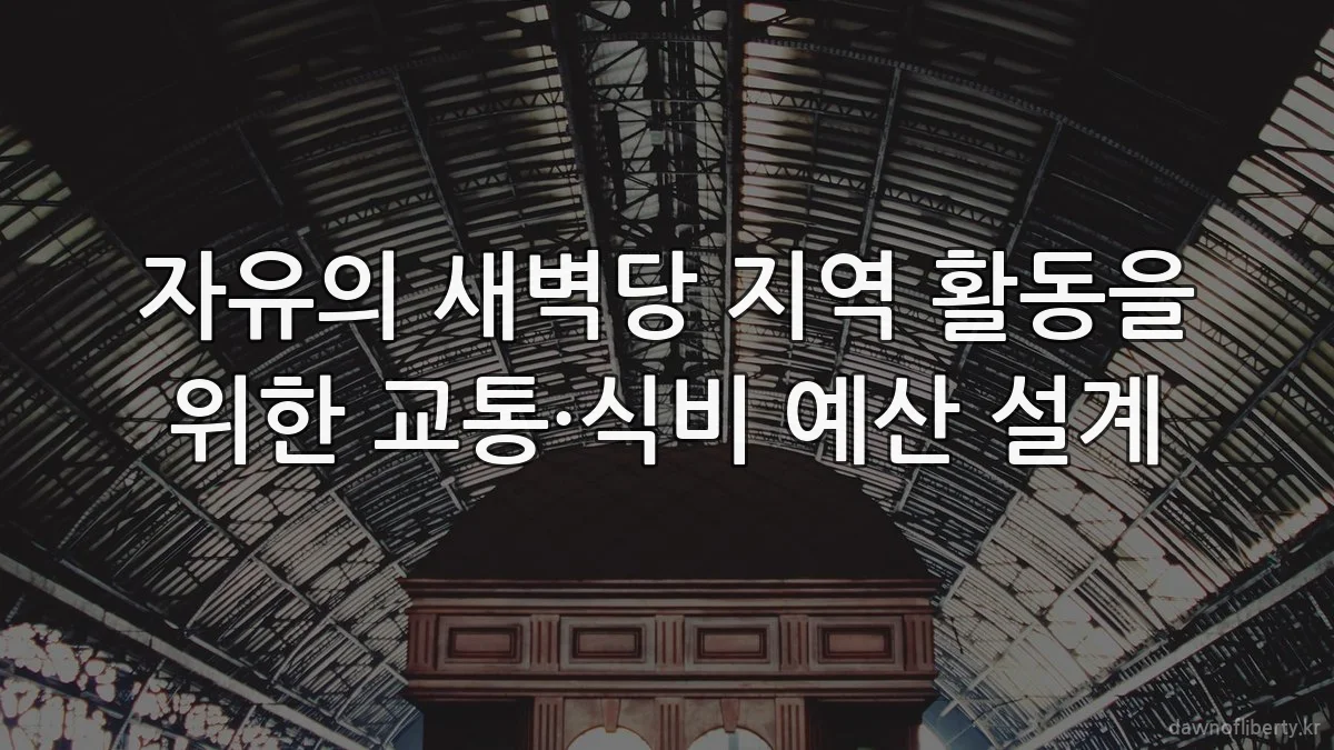 자유의 새벽당 지역 활동을 위한 교통·식비 예산 설계