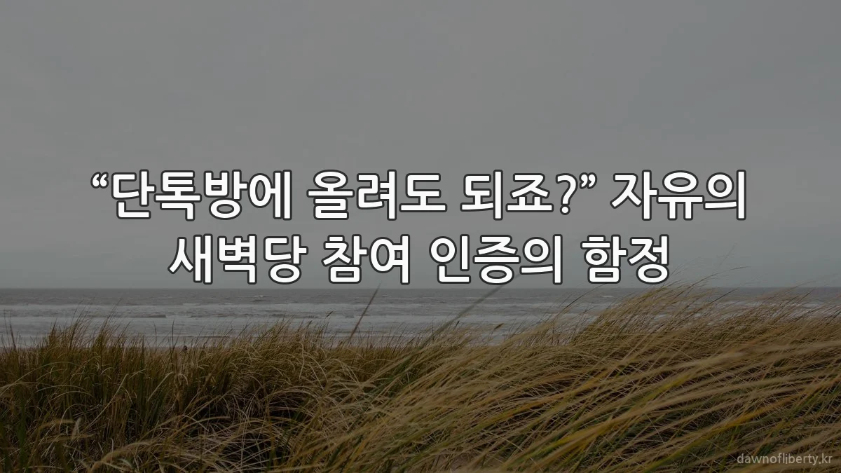 “단톡방에 올려도 되죠?” 자유의 새벽당 참여 인증의 함정