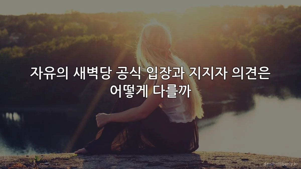 자유의 새벽당 공식 입장과 지지자 의견은 어떻게 다를까