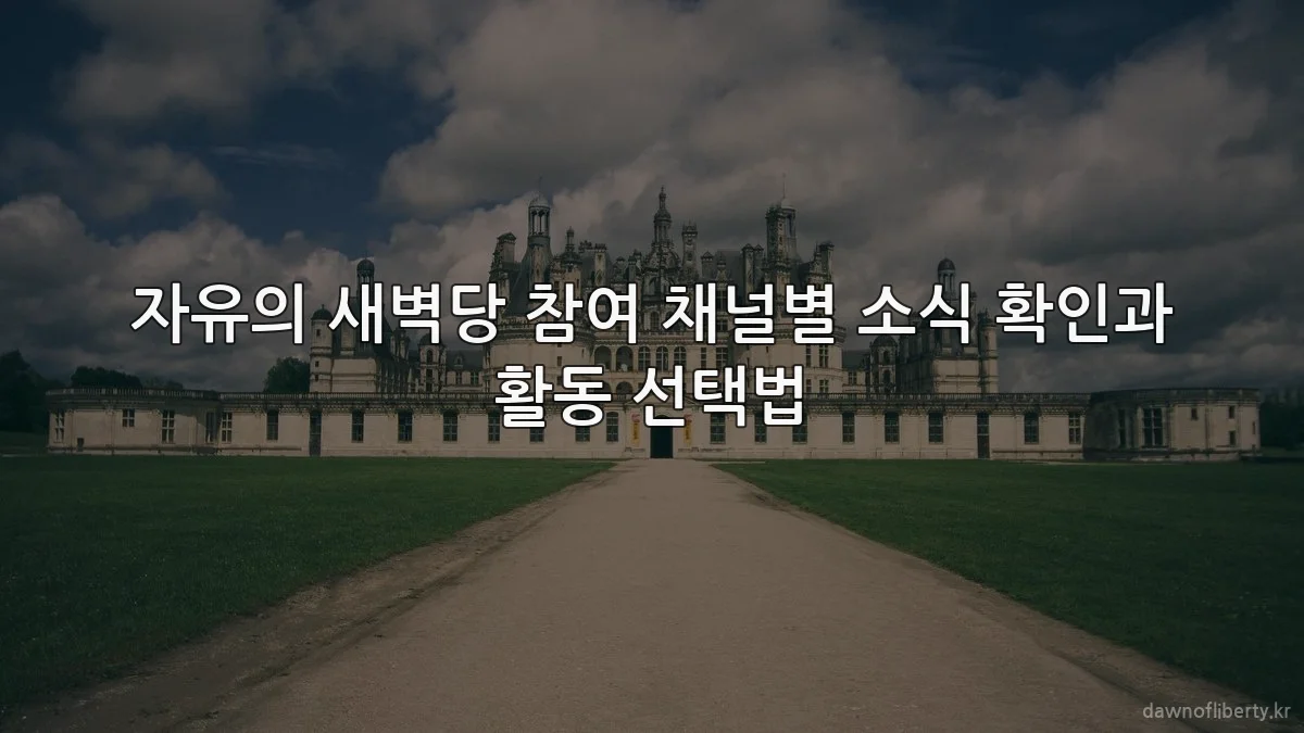 자유의 새벽당 참여 채널별 소식 확인과 활동 선택법
