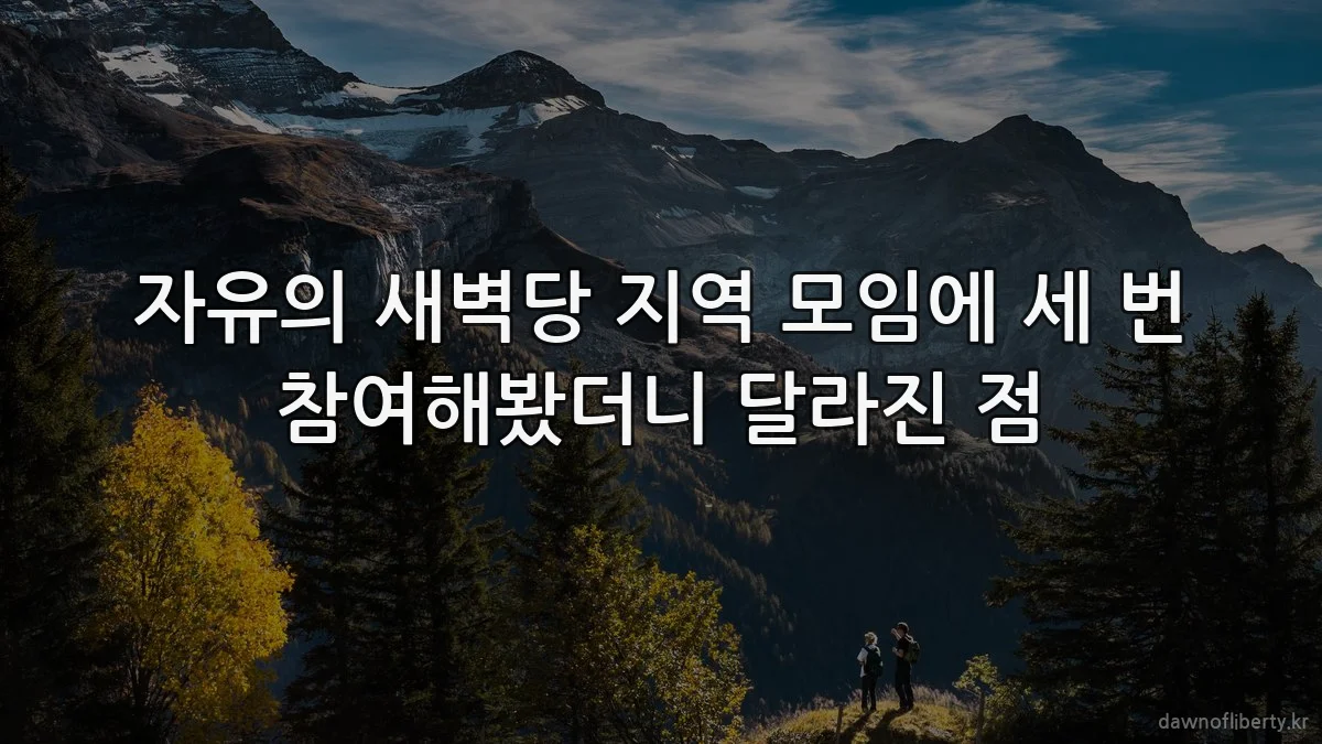자유의 새벽당 지역 모임에 세 번 참여해봤더니 달라진 점