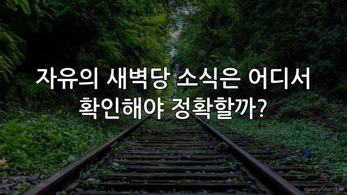 자유의 새벽당 소식은 어디서 확인해야 정확할까?