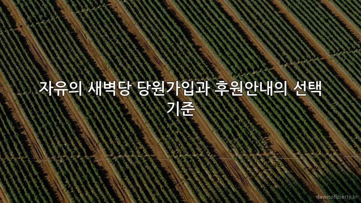 자유의 새벽당 당원가입과 후원안내의 선택 기준
