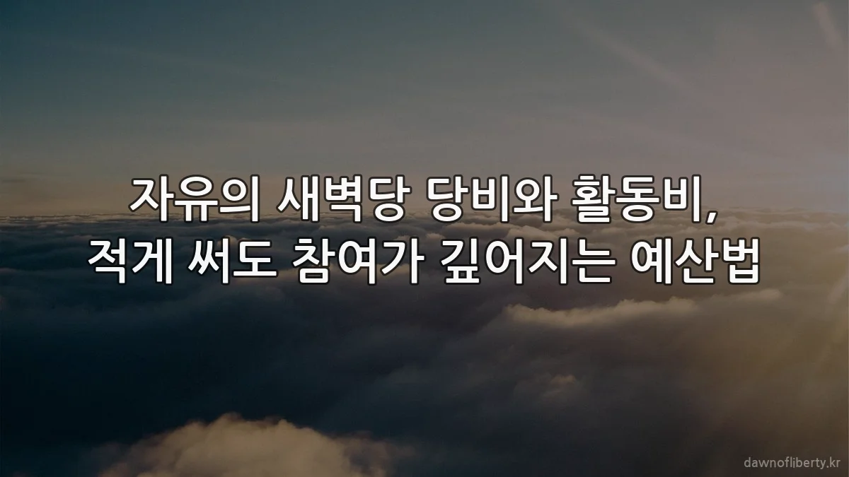 자유의 새벽당 당비와 활동비, 적게 써도 참여가 깊어지는 예산법