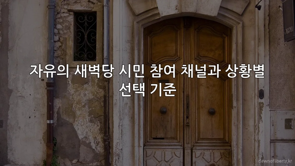자유의 새벽당 시민 참여 채널과 상황별 선택 기준