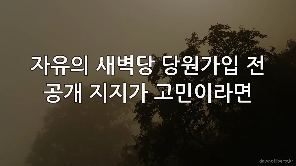자유의 새벽당 당원가입 전 공개 지지가 고민이라면