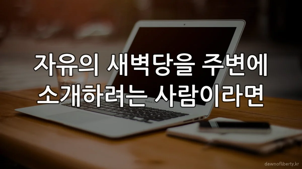 자유의 새벽당을 주변에 소개하려는 사람이라면
