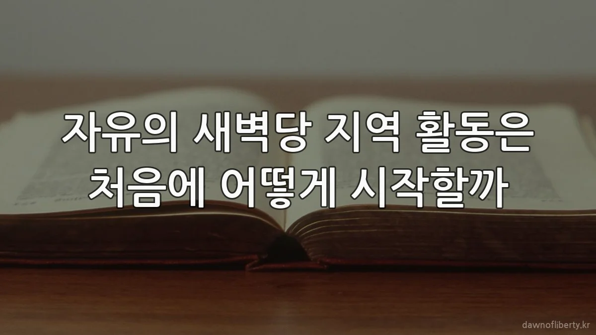 자유의 새벽당 지역 활동은 처음에 어떻게 시작할까