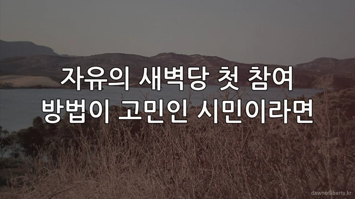 자유의 새벽당 첫 참여 방법이 고민인 시민이라면