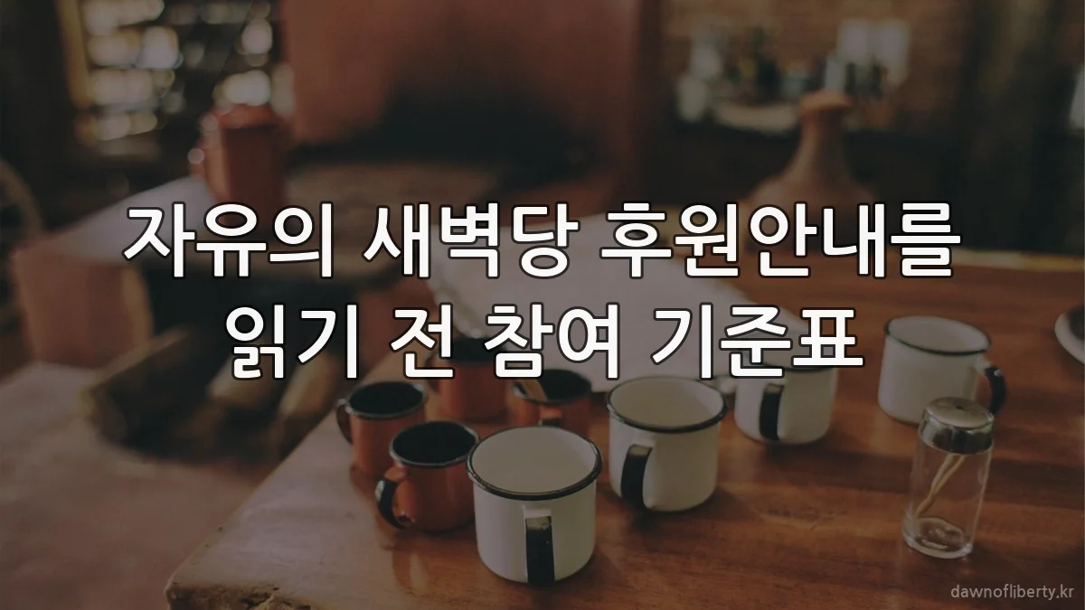 자유의 새벽당 후원안내를 읽기 전 참여 기준표