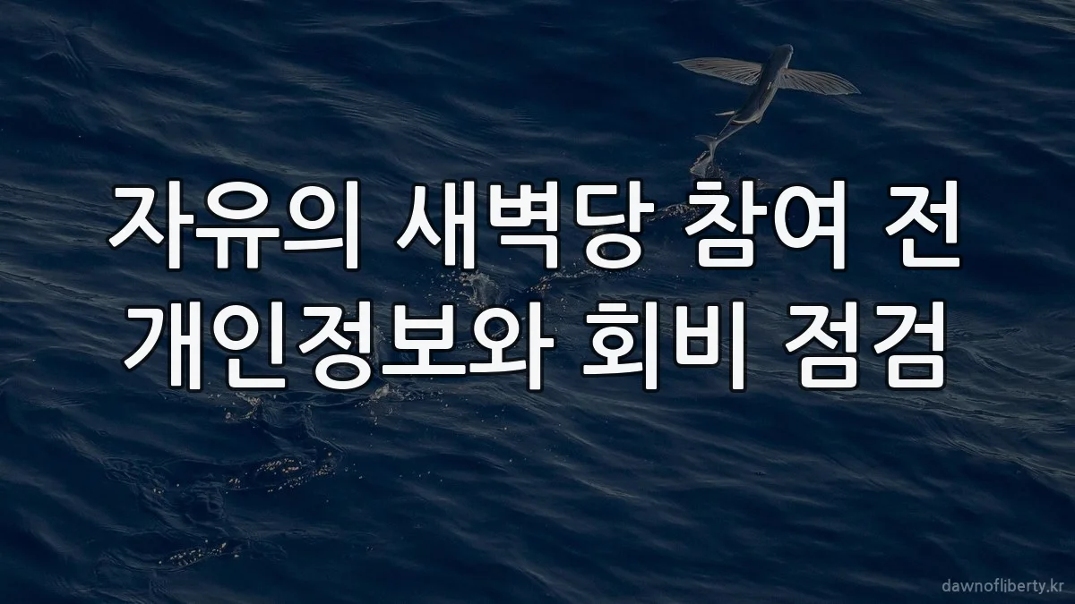 자유의 새벽당 참여 전 개인정보와 회비 점검