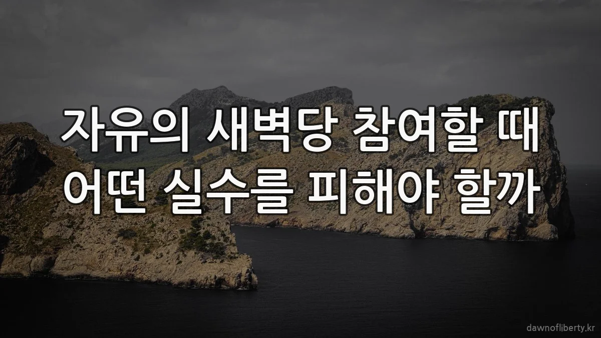 자유의 새벽당 참여할 때 어떤 실수를 피해야 할까