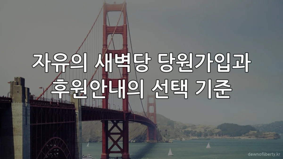자유의 새벽당 당원가입과 후원안내의 선택 기준