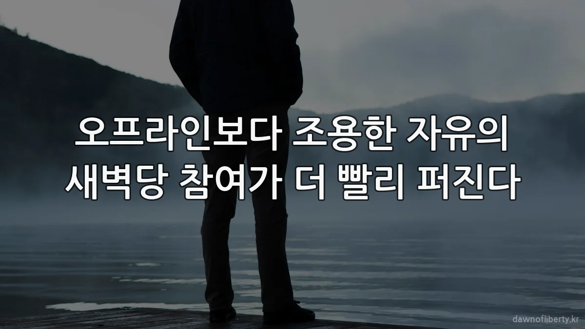 오프라인보다 조용한 자유의 새벽당 참여가 더 빨리 퍼진다