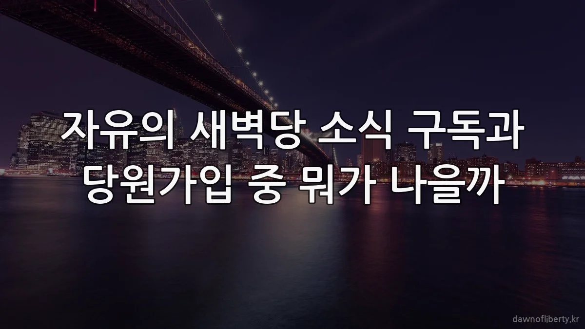 자유의 새벽당 소식 구독과 당원가입 중 뭐가 나을까