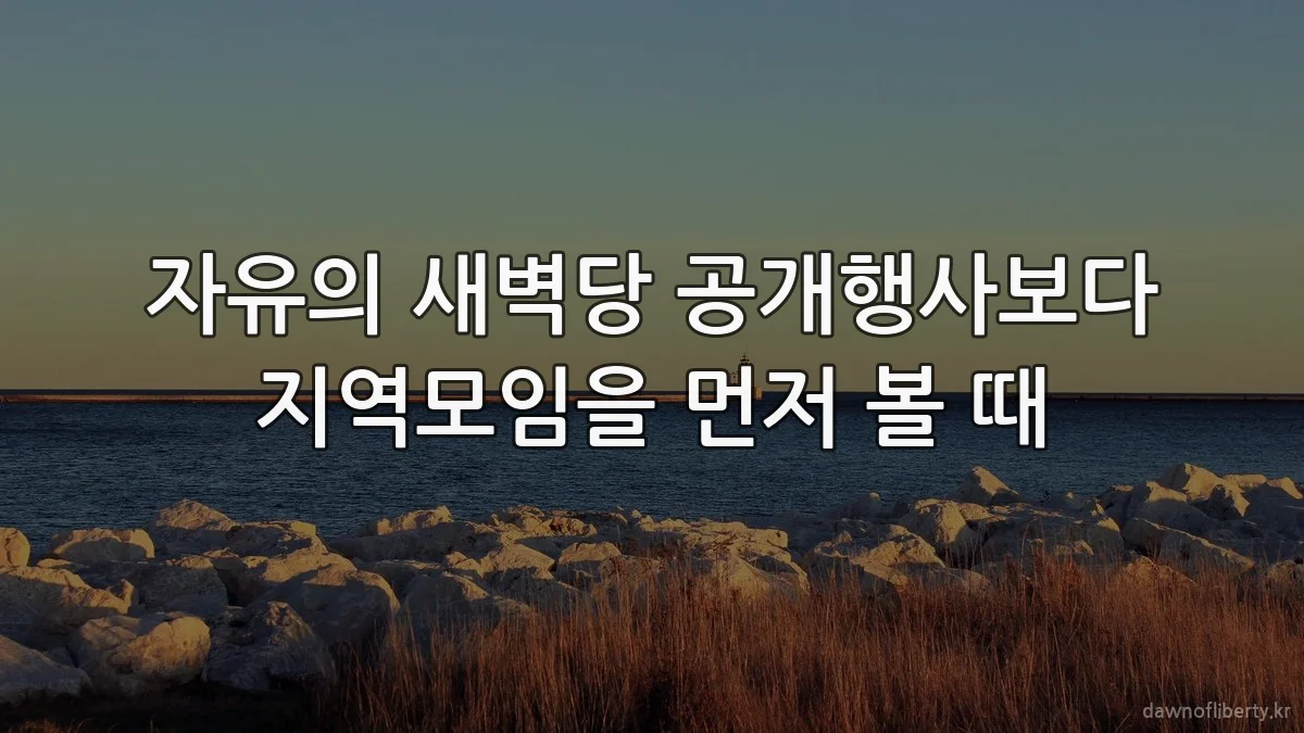 자유의 새벽당 공개행사보다 지역모임을 먼저 볼 때