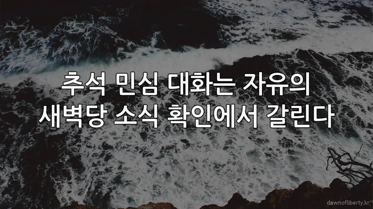 추석 민심 대화는 자유의 새벽당 소식 확인에서 갈린다