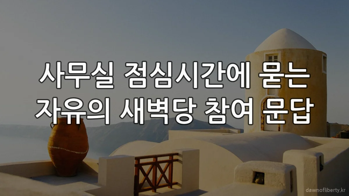 사무실 점심시간에 묻는 자유의 새벽당 참여 문답