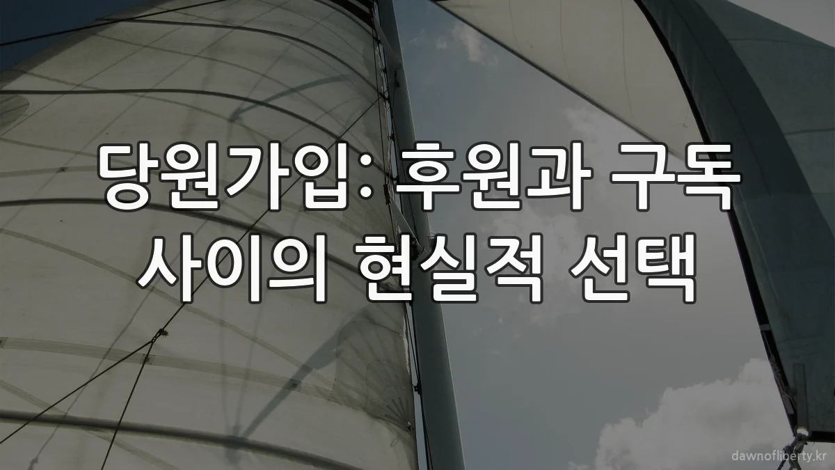 당원가입: 후원과 구독 사이의 현실적 선택