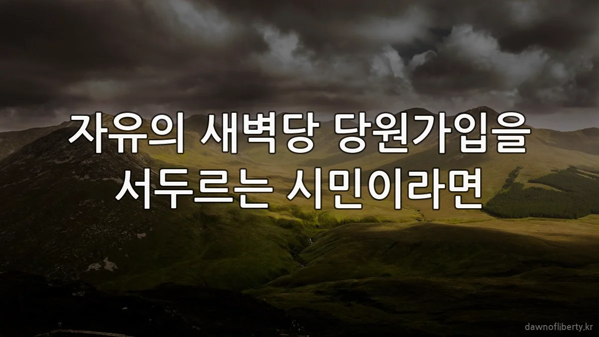 자유의 새벽당 당원가입을 서두르는 시민이라면