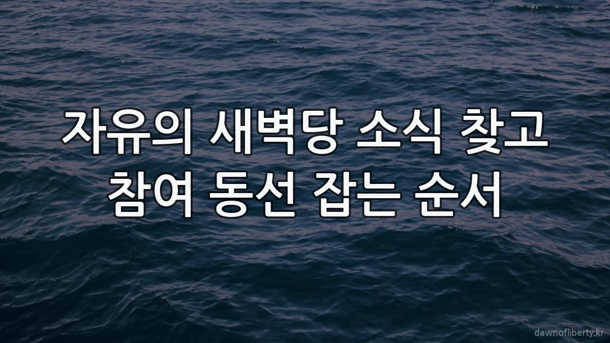 자유의 새벽당 소식 찾고 참여 동선 잡는 순서