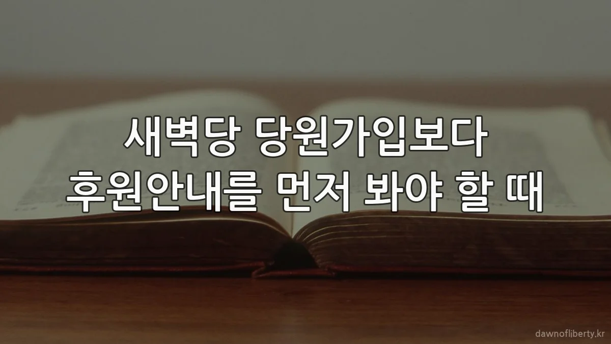 새벽당 당원가입보다 후원안내를 먼저 봐야 할 때