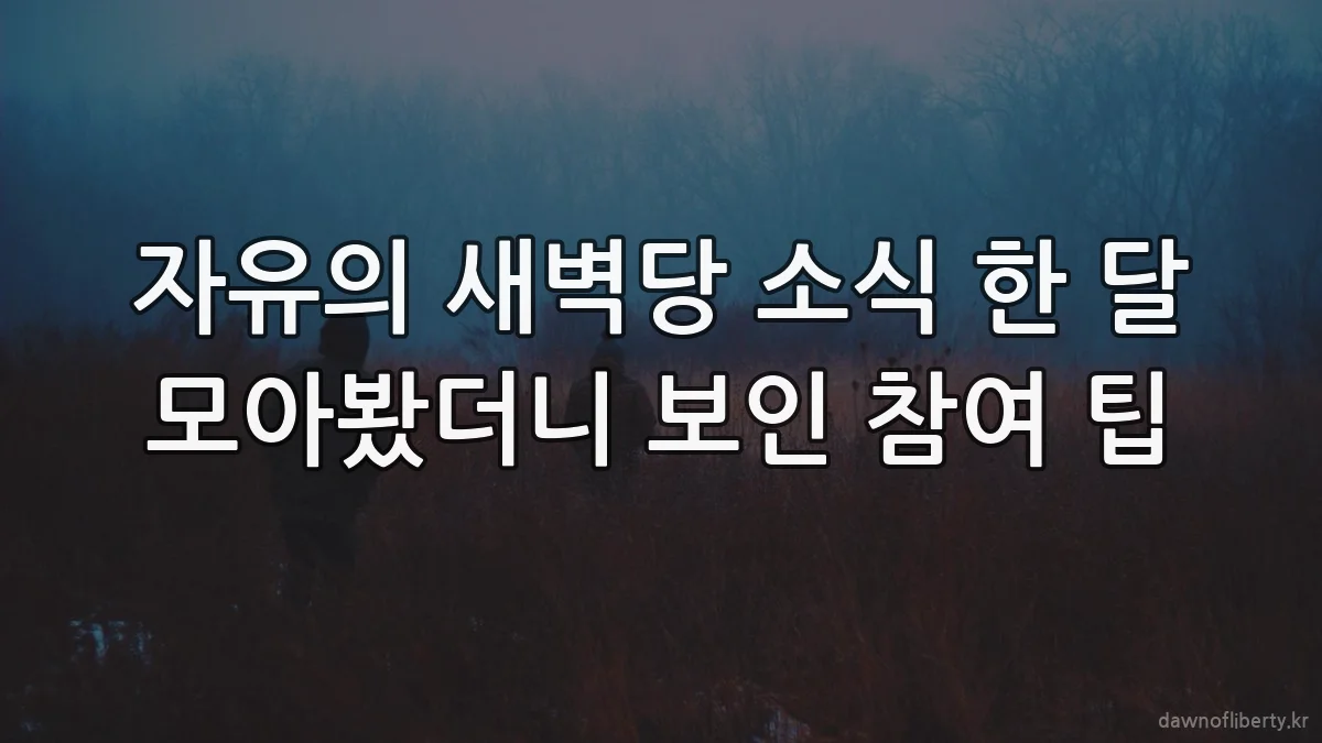자유의 새벽당 소식 한 달 모아봤더니 보인 참여 팁