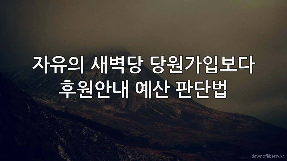 자유의 새벽당 당원가입보다 후원안내 예산 판단법