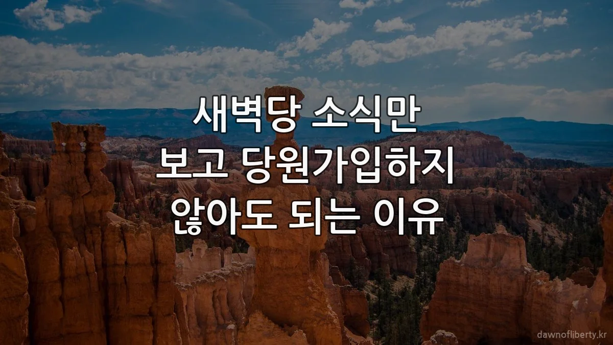 새벽당 소식만 보고 당원가입하지 않아도 되는 이유