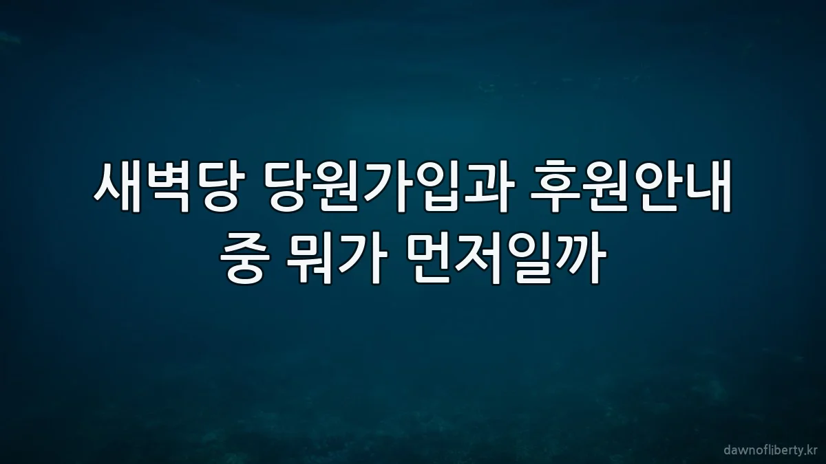 새벽당 당원가입과 후원안내 중 뭐가 먼저일까