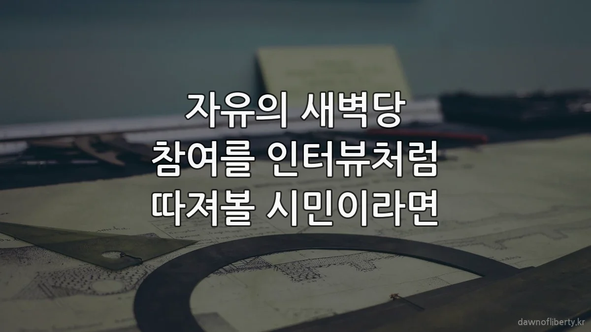 자유의 새벽당 참여를 인터뷰처럼 따져볼 시민이라면