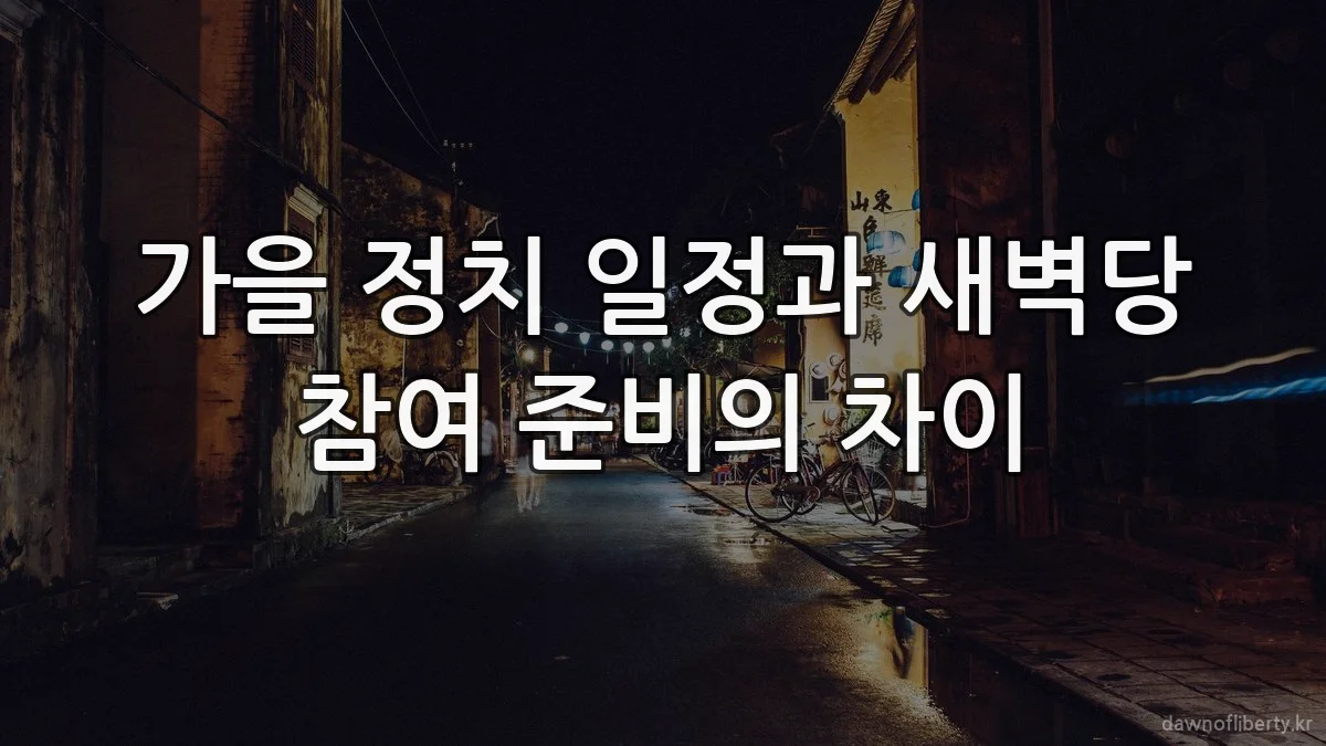 가을 정치 일정과 새벽당 참여 준비의 차이