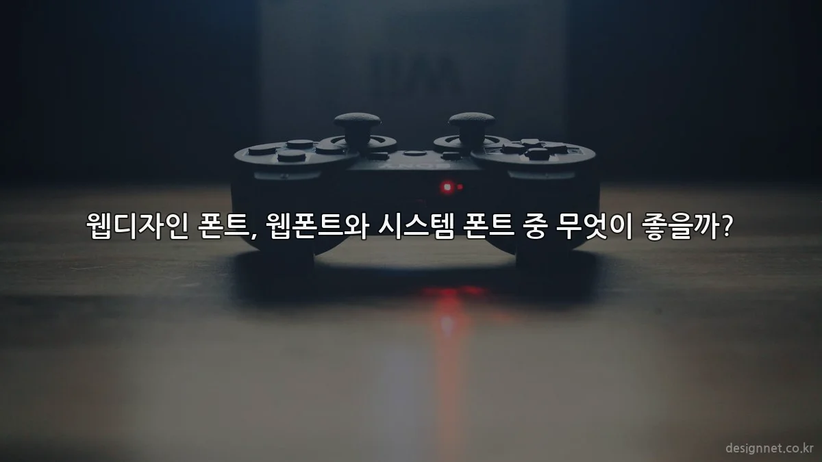 웹디자인 폰트, 웹폰트와 시스템 폰트 중 무엇이 좋을까?