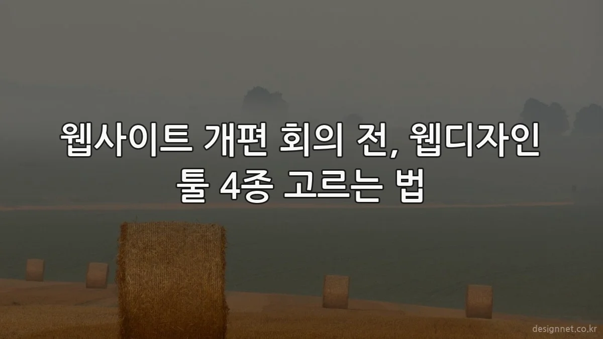 웹사이트 개편 회의 전, 웹디자인 툴 4종 고르는 법