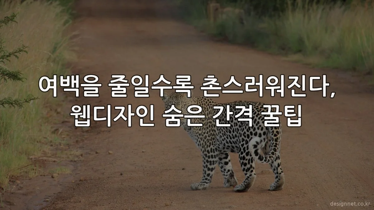 여백을 줄일수록 촌스러워진다, 웹디자인 숨은 간격 꿀팁