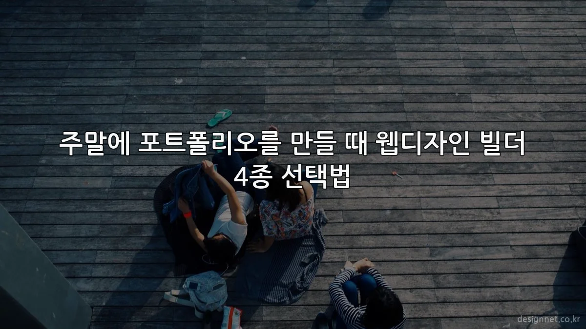 주말에 포트폴리오를 만들 때 웹디자인 빌더 4종 선택법