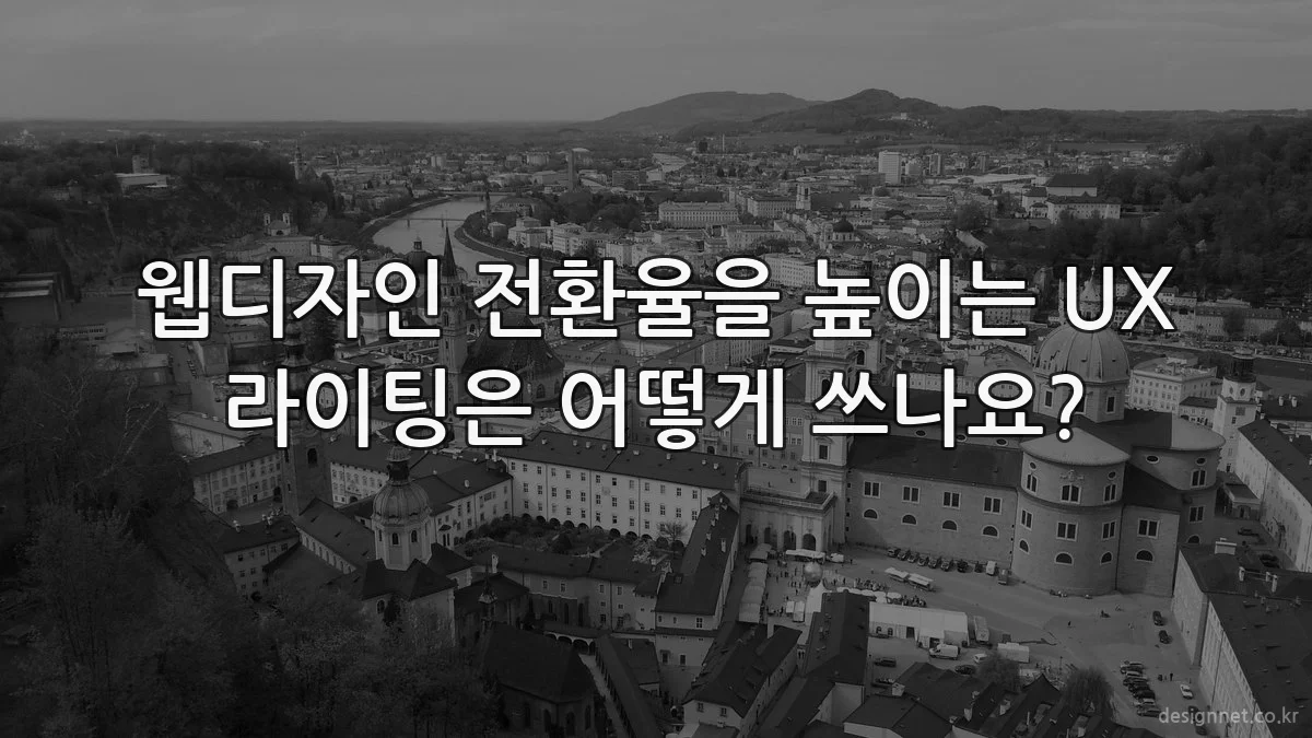 웹디자인 전환율을 높이는 UX 라이팅은 어떻게 쓰나요?