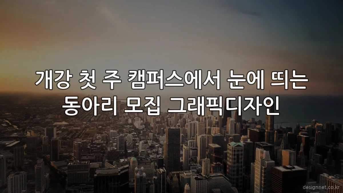 개강 첫 주 캠퍼스에서 눈에 띄는 동아리 모집 그래픽디자인