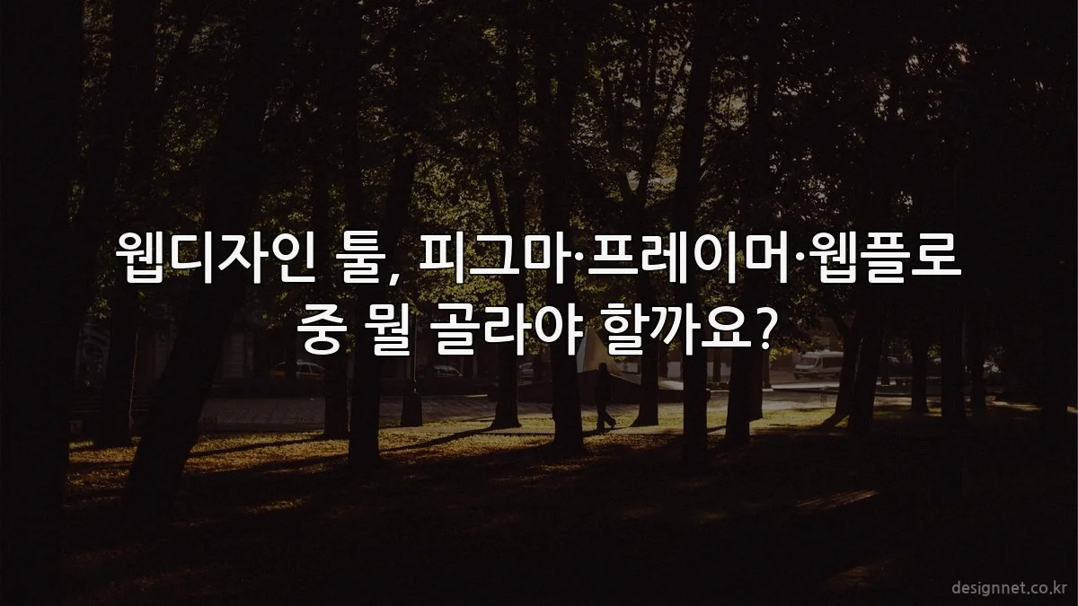 웹디자인 툴, 피그마·프레이머·웹플로 중 뭘 골라야 할까요?