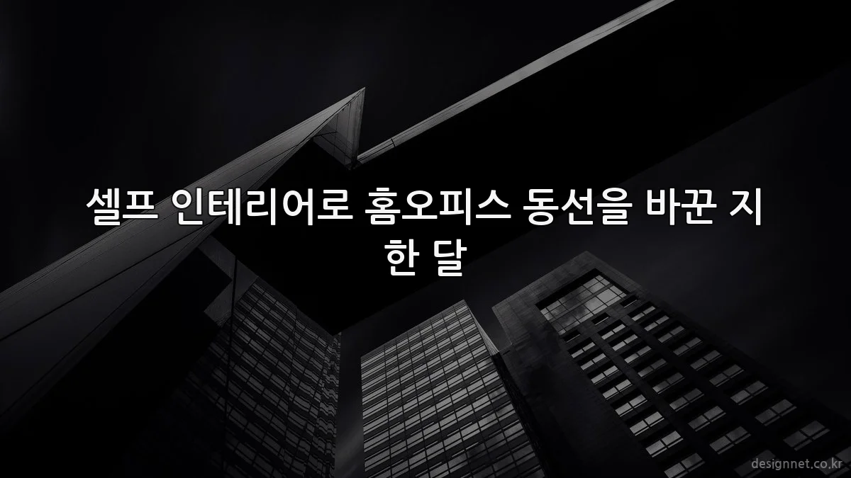 셀프 인테리어로 홈오피스 동선을 바꾼 지 한 달