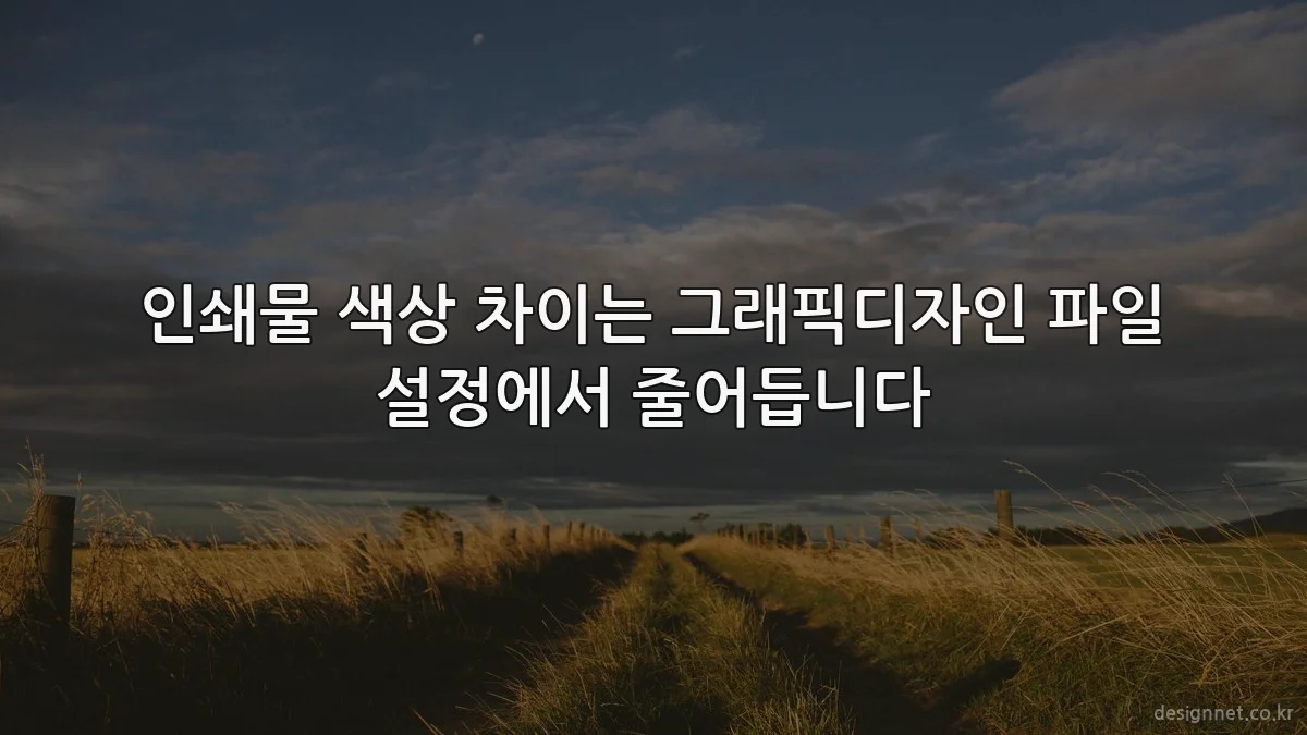 인쇄물 색상 차이는 그래픽디자인 파일 설정에서 줄어듭니다