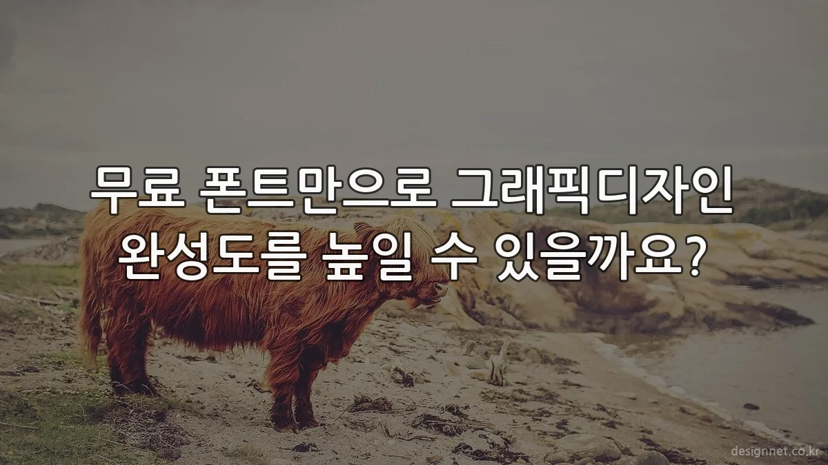 무료 폰트만으로 그래픽디자인 완성도를 높일 수 있을까요?